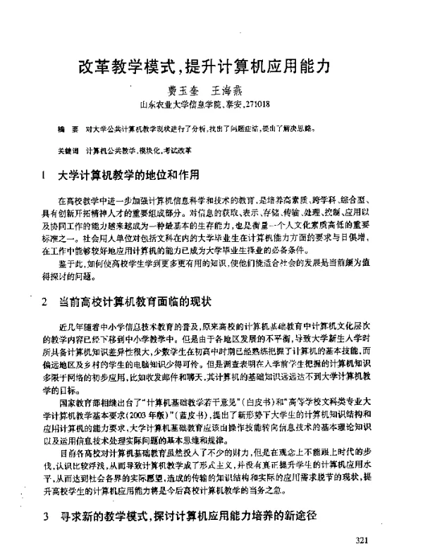 改革教学模式提升计算机应用能力