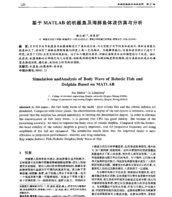 基于MATLAB的机器鱼及海豚鱼体波仿真与分析