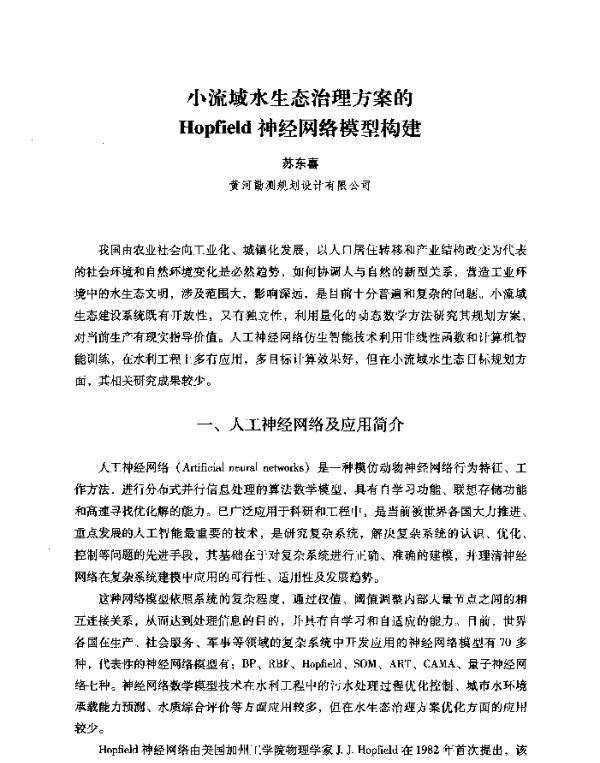 小流域水生态治理方案的Hopfield神经网络模型构建