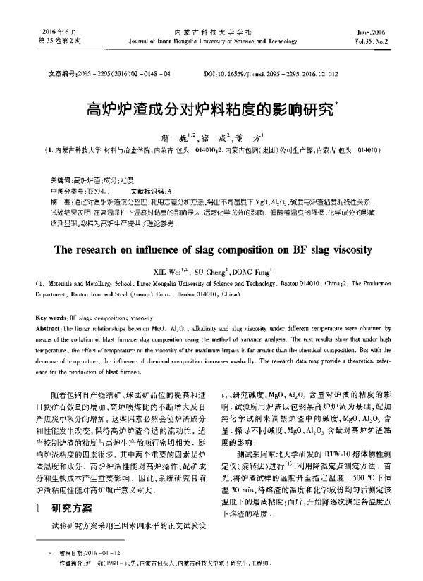 高炉炉渣成分对炉料粘度的影响研究
