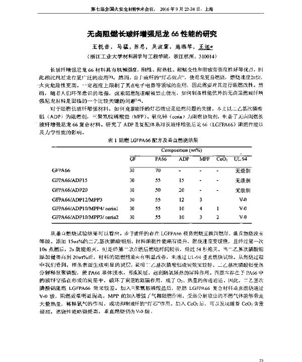 无卤阻燃长玻纤增强尼龙66性能的研究