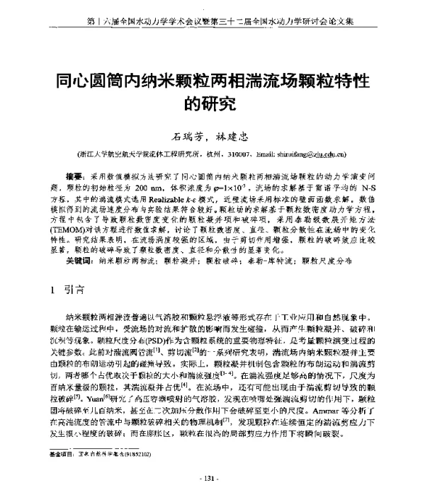 同心圆筒内纳米颗粒两相湍流场颗粒特性的研究