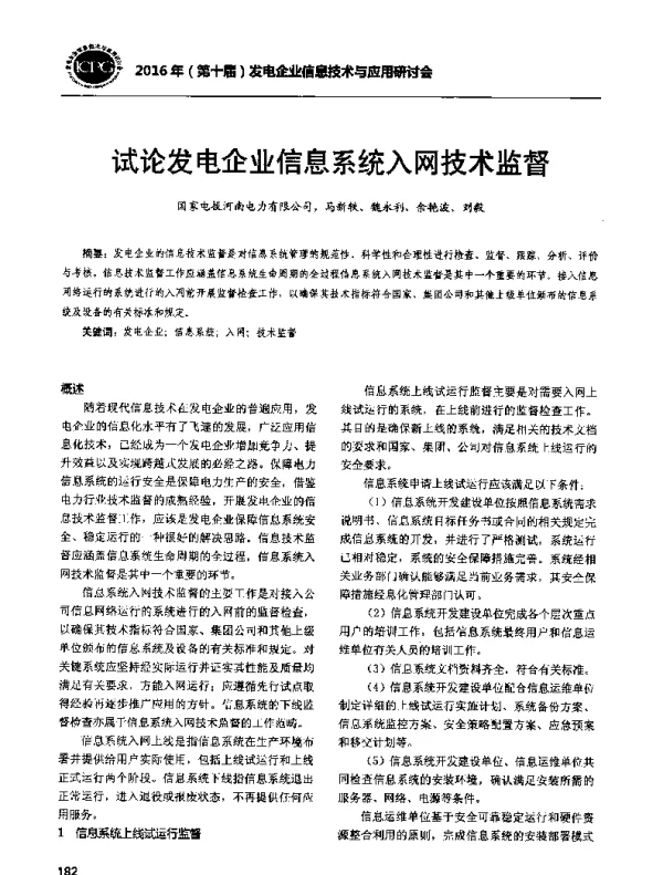 试论发电企业信息系统入网技术监督