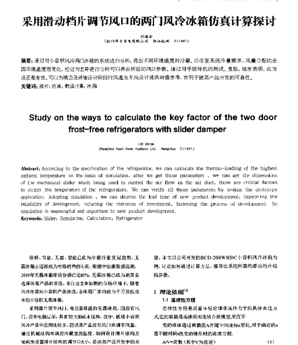 采用滑动档片调节风口的两门风冷冰箱仿真计算探讨