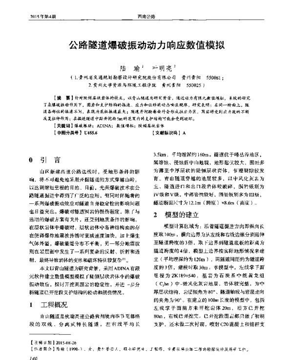 公路隧道爆破振动动力响应数值模拟