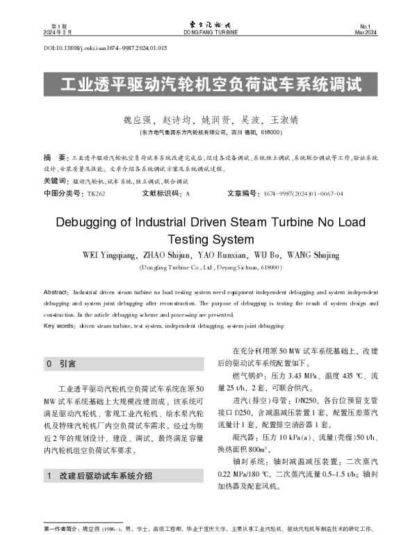 工业透平驱动汽轮机空负荷试车系统调试