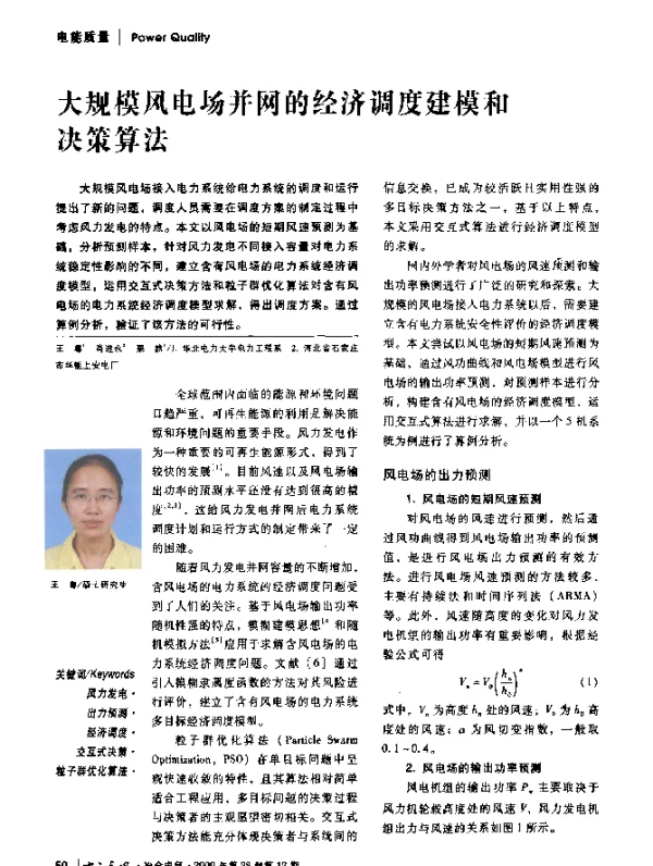 大规模风电场并网的经济调度建模和决策算法