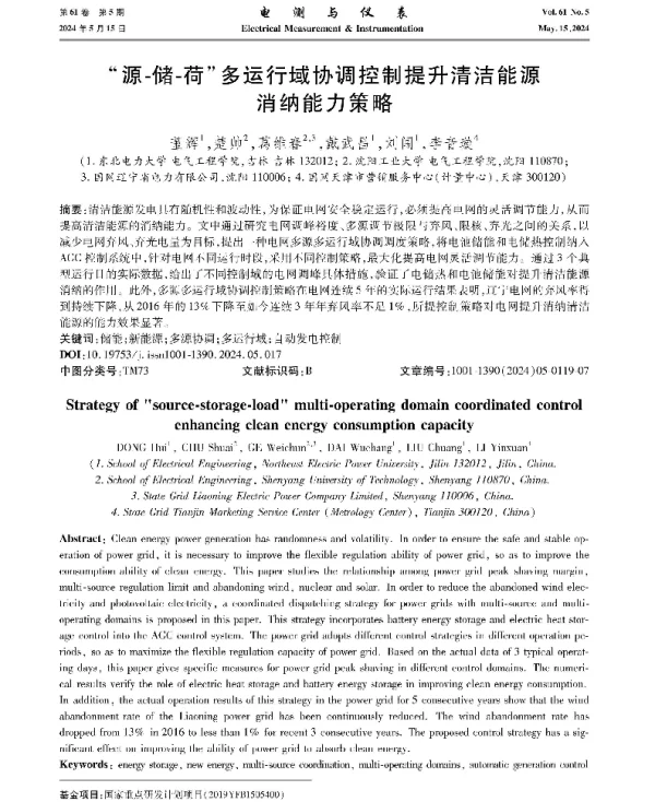 源-储-荷多运行域协调控制提升清洁能源消纳能力策略