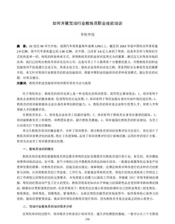 如何开展驾培行业教练员职业技能培训