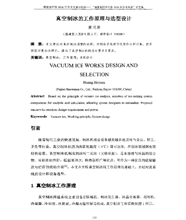 真空制冰的工作原理与选型设计