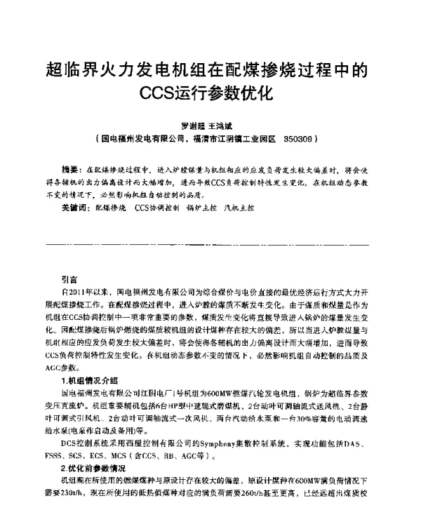 超临界火力发电机组在配煤掺烧过程中的CCS运行参数优化