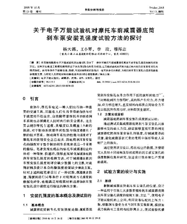 关于电子万能试验机对摩托车前减震器底简刹车泵安装孔强度试验方法的探讨