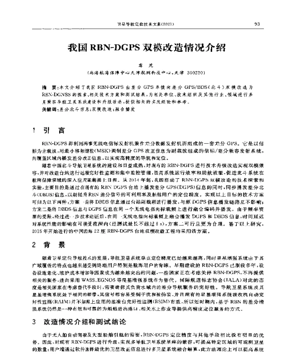 我国RBN-DGPS双模改造情况介绍