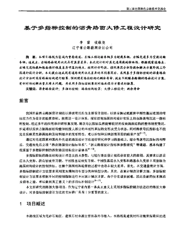 基于多指标控制的沥青路面大修工程设计研究