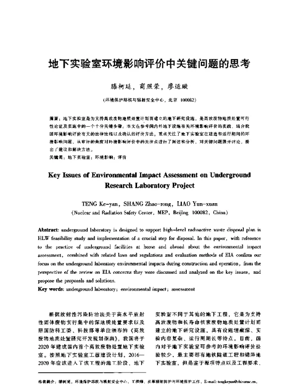 地下实验室环境影响评价中关键问题的思考