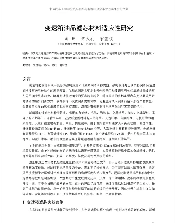 变速箱油品滤芯材料适应性研究