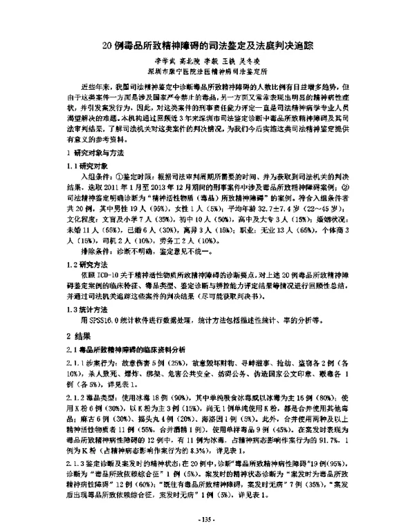 20例毒品所致精神障碍的司法鉴定及法庭判决追踪