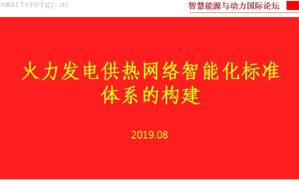 火力发电供热网络智能化标准体系的构建