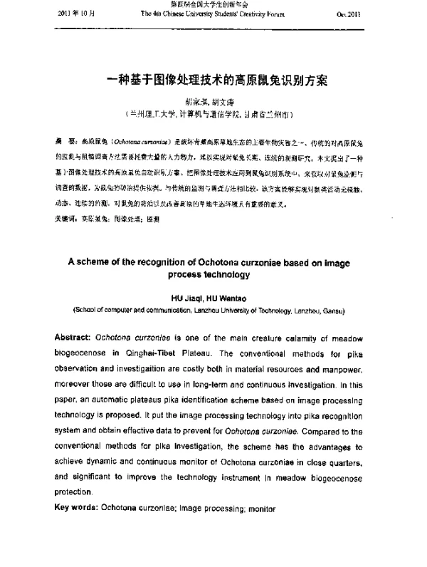一种基于图像处理技术的高原鼠兔识别方案