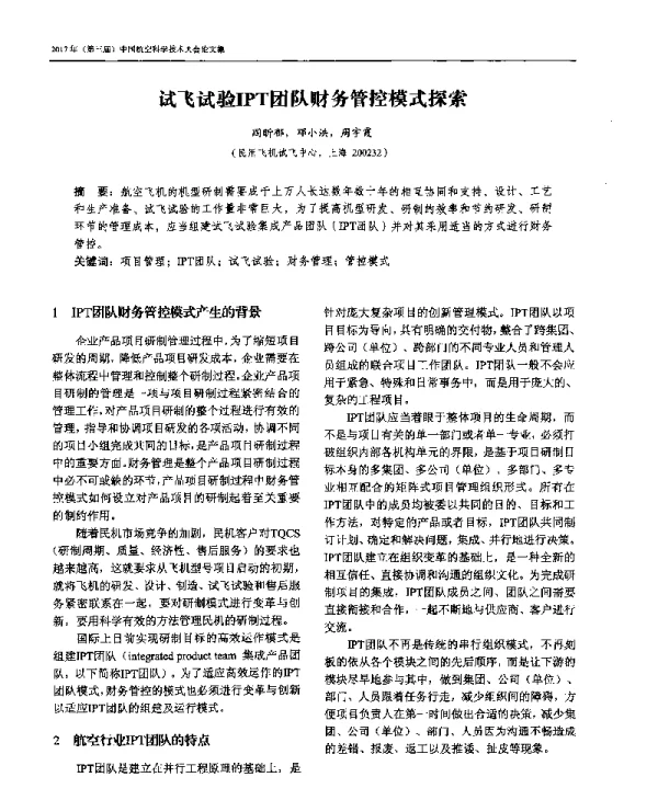 试飞试验IPT团队财务管控模式探索