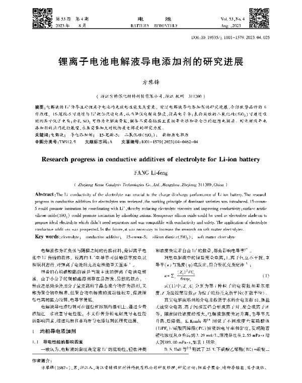 锂离子电池电解液导电添加剂的研究进展