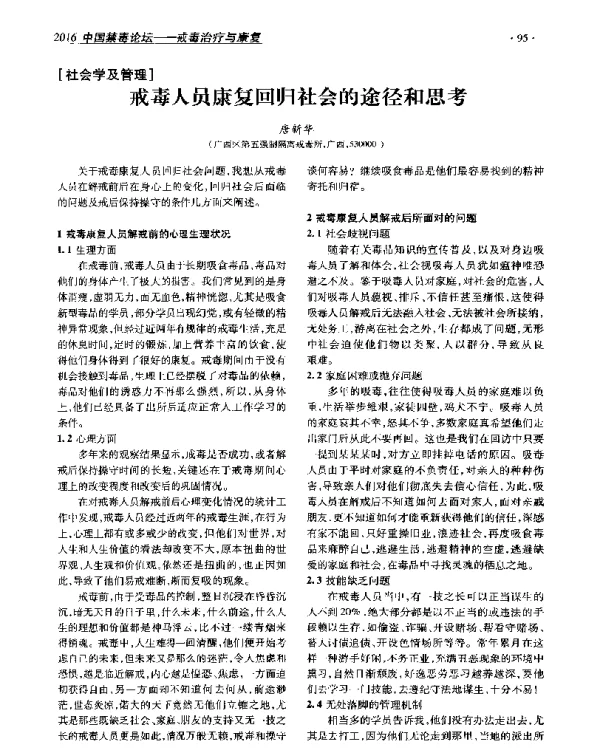 戒毒人员康复回归社会的途径和思考