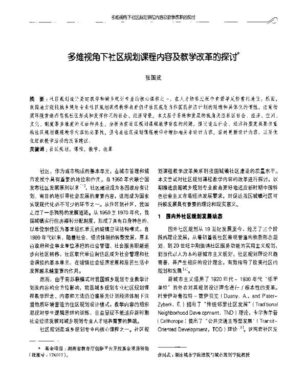 多维视角下社区规划课程内容及教学改革的探讨