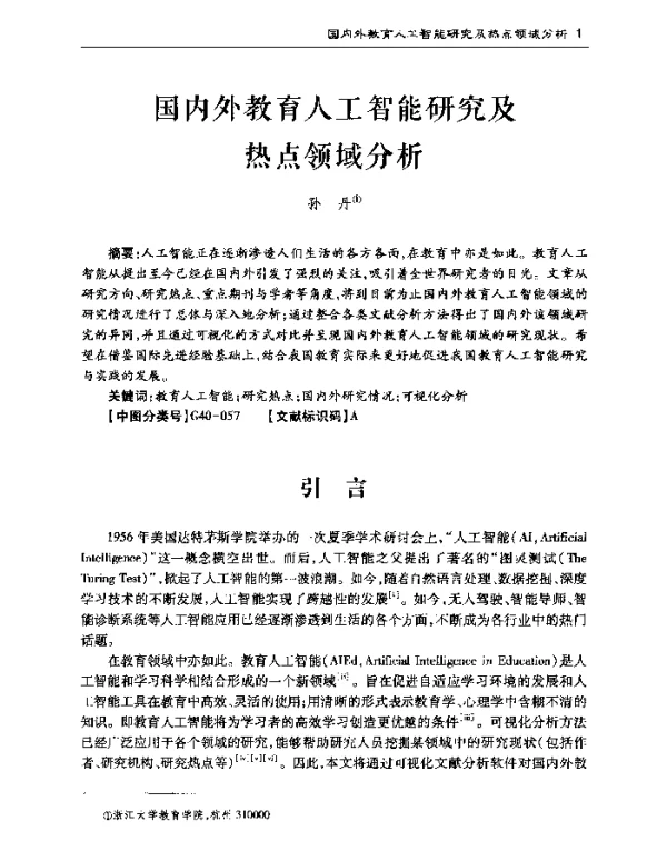 国内外教育人工智能研究及热点领域分析