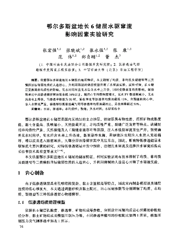 鄂尔多斯盆地长6储层水驱窜流影响因素实验研究