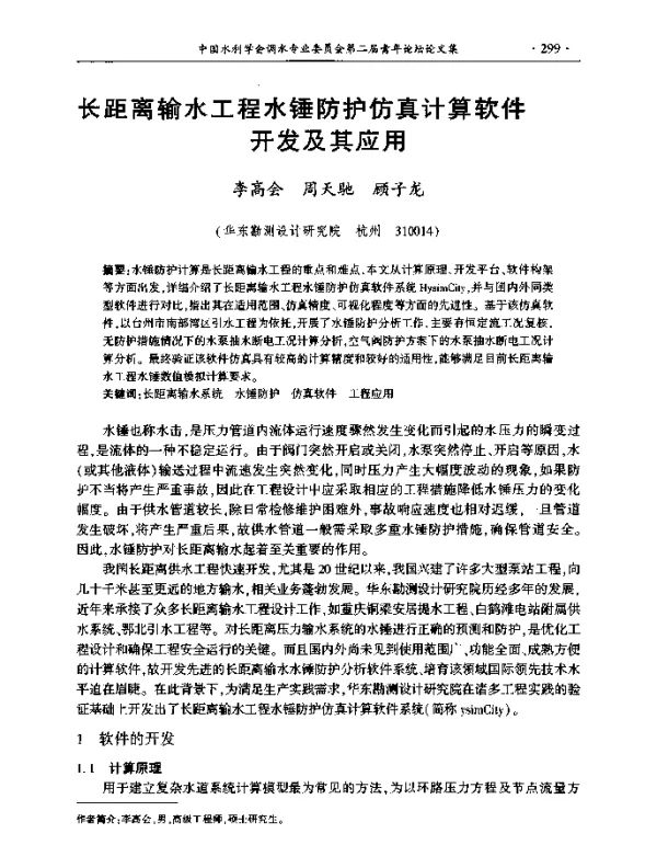 长距离输水工程水锤防护仿真计算软件开发及其应用