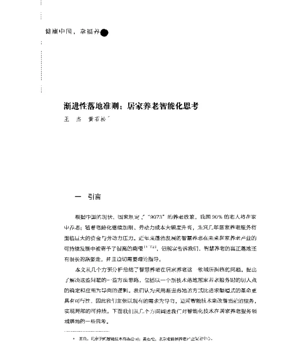 渐进性落地准则居家养老智能化思考