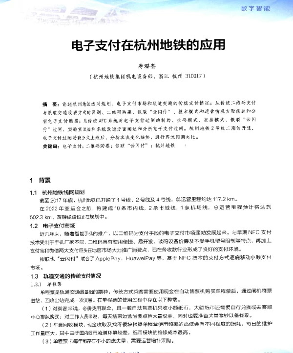电子支付在杭州地铁的应用