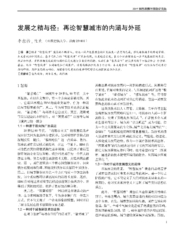 发展之精与径再论智慧城市的内涵与外延