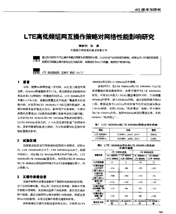 LTE高低频组网互操作策略对网络性能影响研究