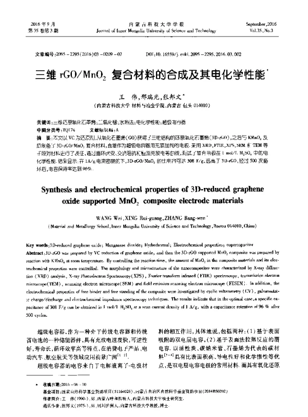 三维rGOMnO2复合材料的合成及其电化学性能