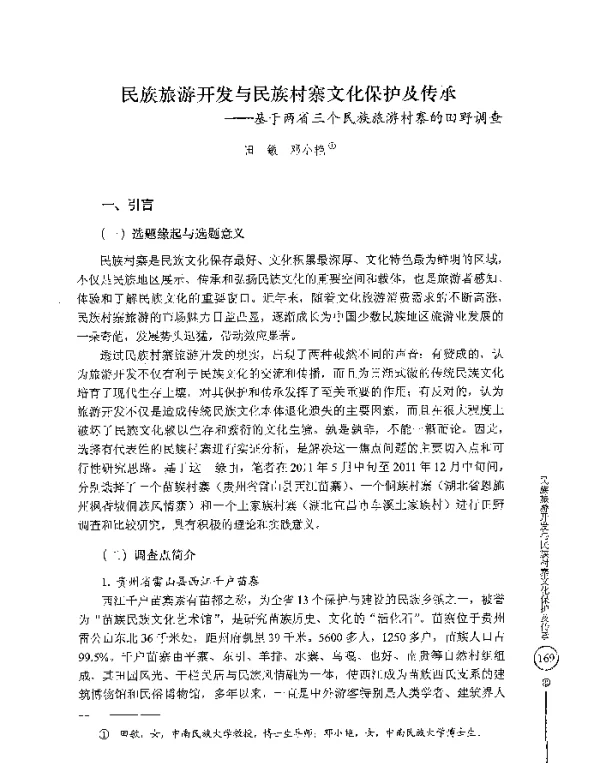 民族旅游开发与民族村寨文化保护及传承--基于两省三个民族旅游村寨的田野调查