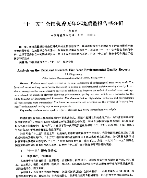 十一五全国优秀五年环境质量报告书分析
