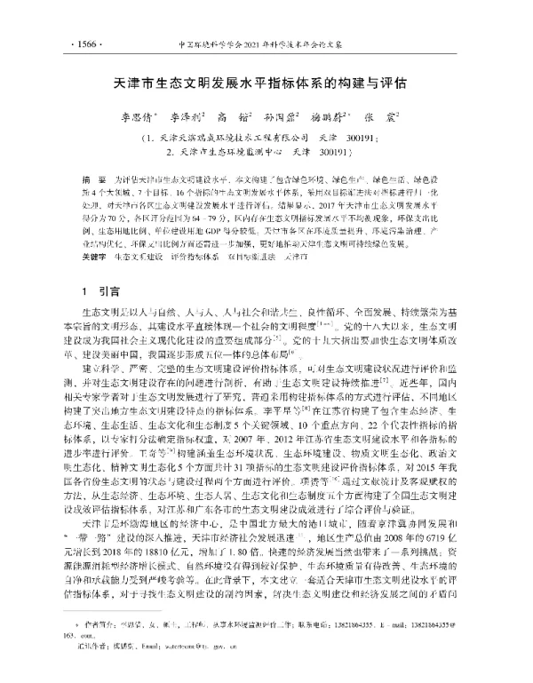 天津市生态文明发展水平指标体系的构建与评估