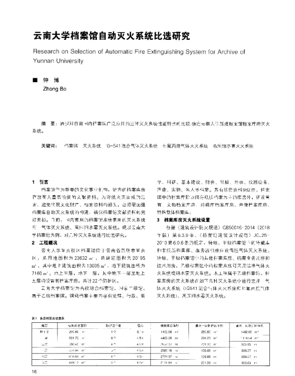 云南大学档案馆自动灭火系统比选研究