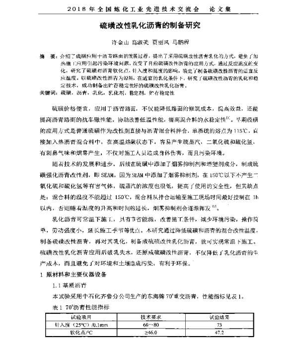 硫磺改性乳化沥青的制备研究