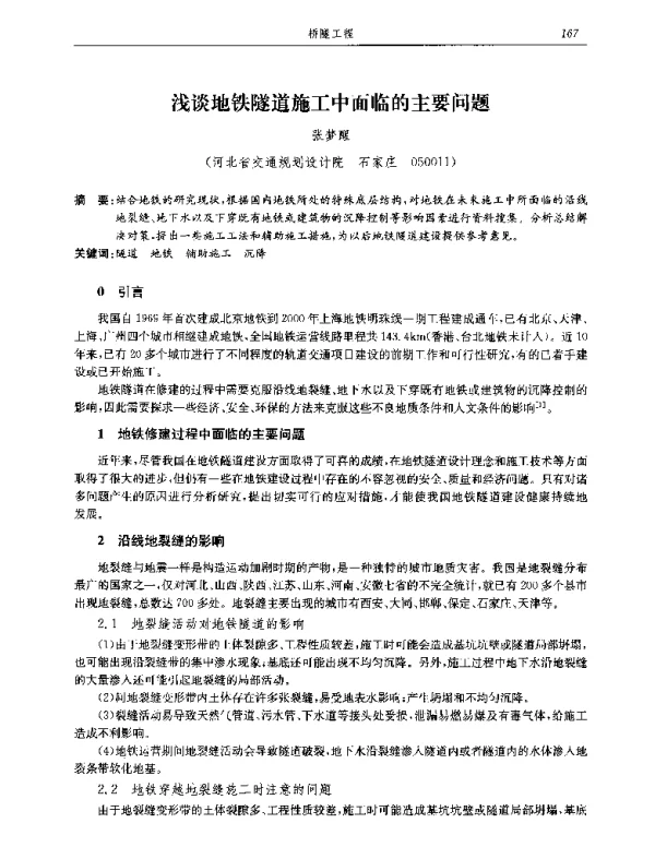 浅谈地铁隧道施工中面临的主要问题
