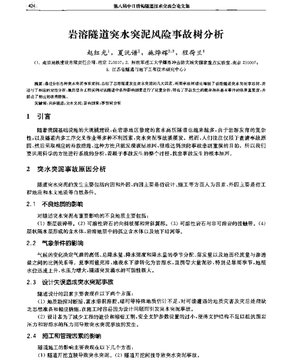 岩溶隧道突水突泥风险事故树分析