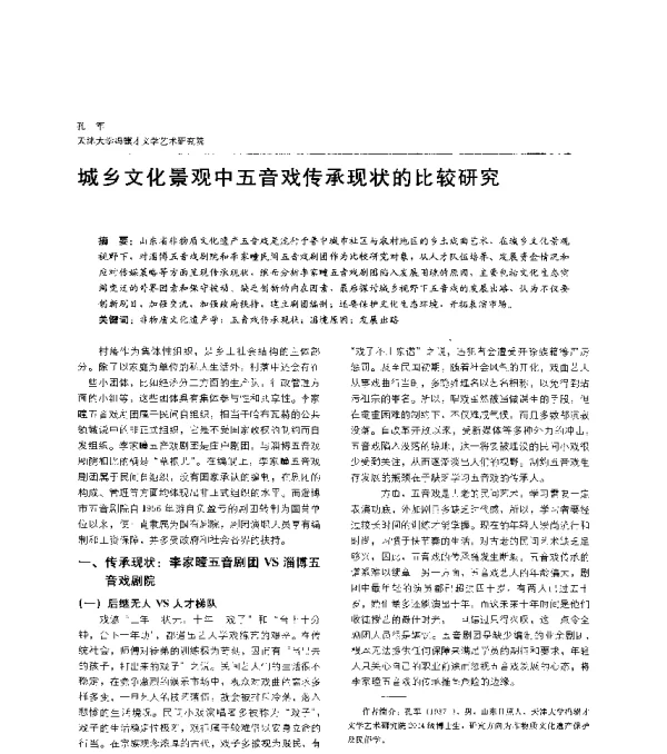 城乡文化景观中五音戏传承现状的比较研究