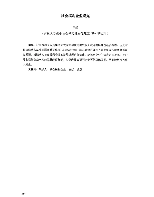 社会福利企业研究
