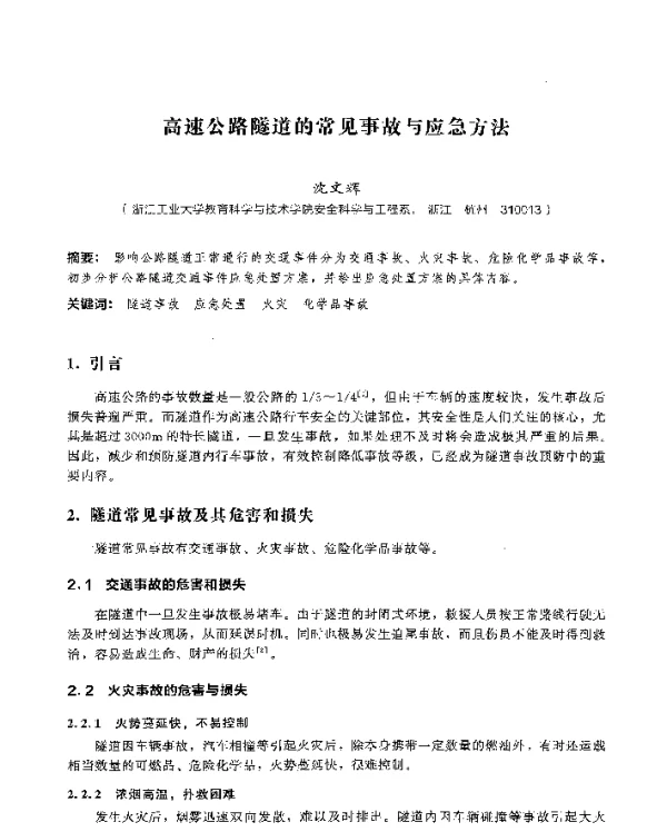高速公路隧道的常见事故与应急方法