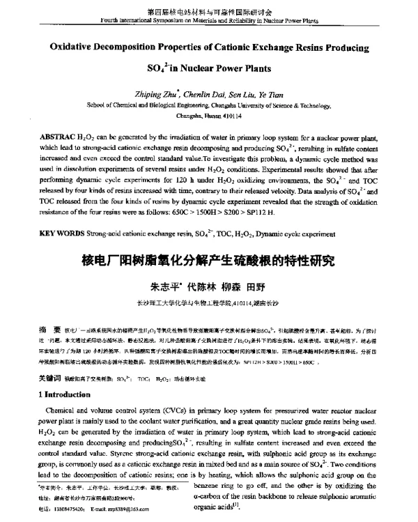 核电厂阳树脂氧化分解产生硫酸根的特性研究