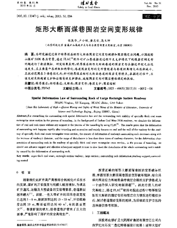 矩形大断面煤巷围岩空间变形规律
