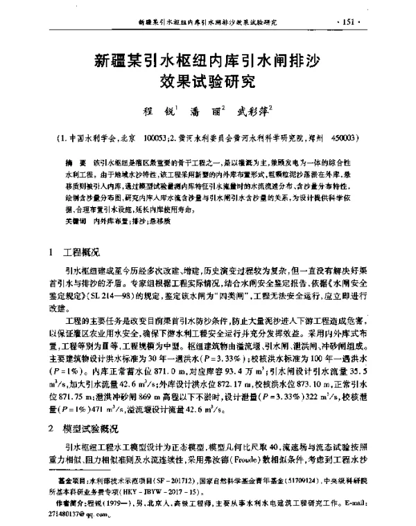 新疆某引水枢纽内库引水闸排沙效果试验研究
