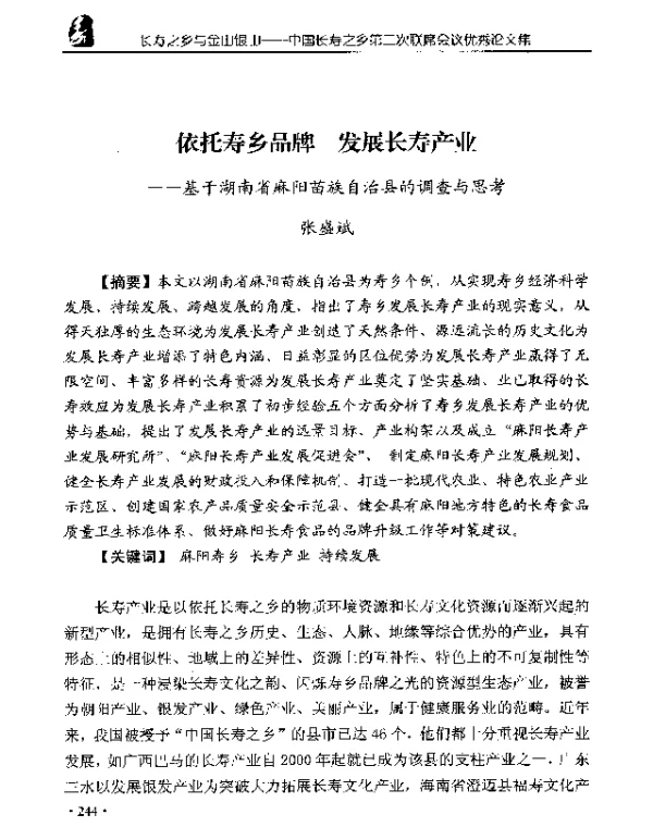 依托寿乡品牌发展长寿产业--基于湖南省麻阳苗族自治县的调查与思考