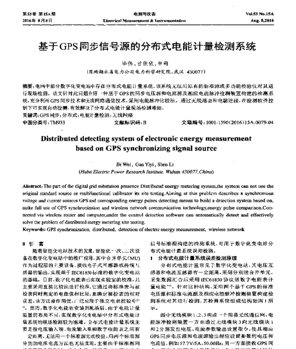 基于GPS同步信号源的分布式电能计量检测系统